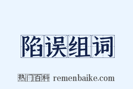 陷误组词是什么意思的图片
